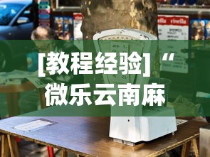 [教程经验]“微乐云南麻将万能开挂器	”通用版下载教程!