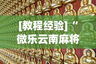 [教程经验]“微乐云南麻将万能开挂器”通用版下载教程!