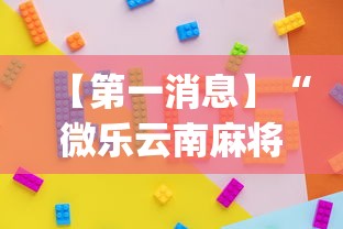 【第一消息】“微乐云南麻将开挂免费下载安装”(透视)开挂详细教程