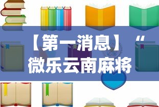 【第一消息】“微乐云南麻将开挂免费下载安装	”(透视)开挂详细教程