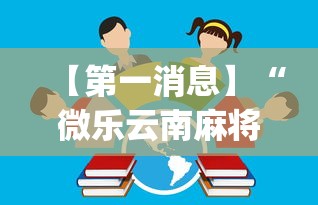 【第一消息】“微乐云南麻将开挂免费下载安装”(透视)开挂详细教程