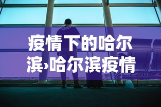 疫情下的哈尔滨›哈尔滨疫情热议