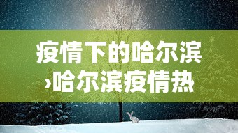疫情下的哈尔滨›哈尔滨疫情热议