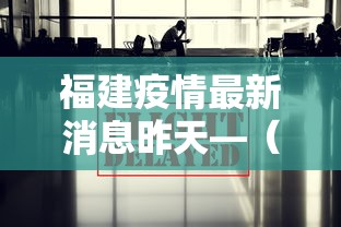 福建疫情最新消息昨天—（福建疫情最新情况通报）