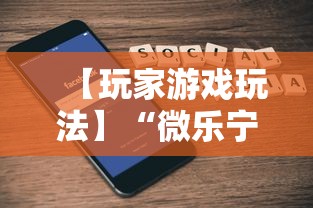 【玩家游戏玩法】“微乐宁夏游戏有作弊软件吗”科技辅助神器手机版