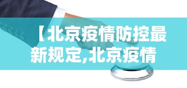 【北京疫情防控最新规定,北京疫情防控最新政策通告】