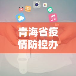 青海省疫情防控办电话 → 青海疫情防控指挥部办公室电话