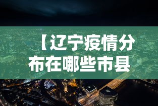 【辽宁疫情分布在哪些市县·辽宁疫情分布在哪些市县区】