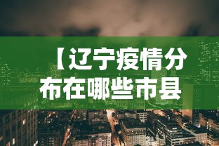 【辽宁疫情分布在哪些市县·辽宁疫情分布在哪些市县区】