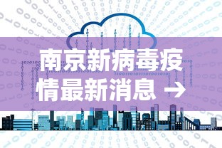 南京新病毒疫情最新消息 → 南京新病毒疫情最新消息今天