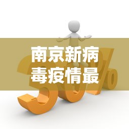 南京新病毒疫情最新消息 → 南京新病毒疫情最新消息今天
