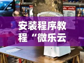 安装程序教程“微乐云南麻将开挂神器下载”能不能开挂!