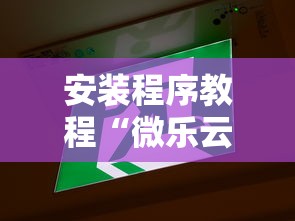 安装程序教程“微乐云南麻将开挂神器下载”能不能开挂!
