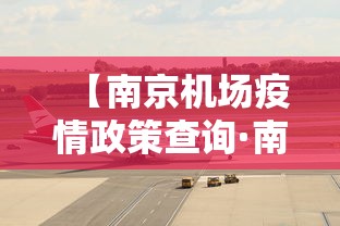 【南京机场疫情政策查询·南京机场疫情政策查询官网】