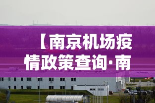 【南京机场疫情政策查询·南京机场疫情政策查询官网】