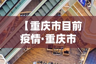 【重庆市目前疫情·重庆市目前疫情响应等级】