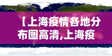 【上海疫情各地分布图高清,上海疫情地区分布图】