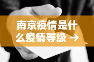 南京疫情是什么疫情等级 → 南京疫情是什么疫情等级的