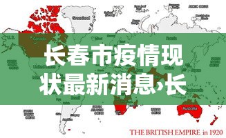 长春市疫情现状最新消息›长春市疫情情况最新报告