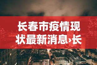 长春市疫情现状最新消息›长春市疫情情况最新报告