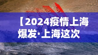 【2024疫情上海爆发·上海这次疫情爆发的可能性】
