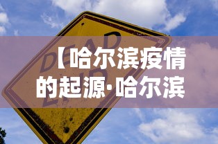 【哈尔滨疫情的起源·哈尔滨疫情是怎么爆发的】