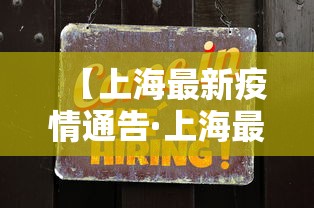 【上海最新疫情通告·上海最新疫情发布情况】