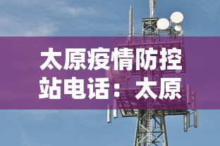 太原疫情防控站电话：太原疫情防控站电话号码