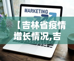 【吉林省疫情增长情况,吉林省疫情2020】