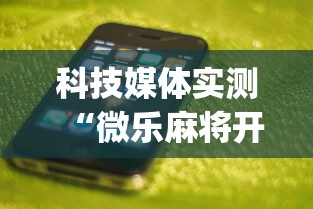 科技媒体实测“微乐麻将开挂app下载苹果手机版”揭秘透视辅助万能挂 
