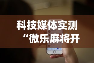 科技媒体实测“微乐麻将开挂app下载苹果手机版”揭秘透视辅助万能挂 