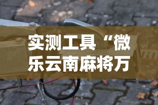 实测工具“微乐云南麻将万能开挂器	”科技辅助神器手机版教程