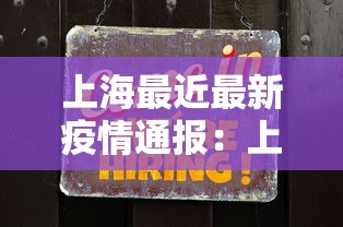 上海最近最新疫情通报：上海最近一周疫情数据