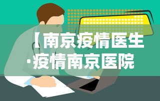 【南京疫情医生·疫情南京医院】
