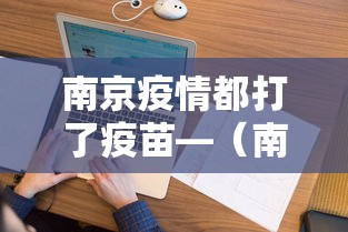 南京疫情都打了疫苗—（南京疫情都打了疫苗怎么办）