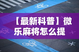 【最新科普】微乐麻将怎么提高胜率”辅助透视教程