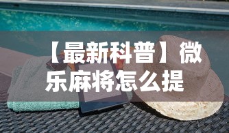 【最新科普】微乐麻将怎么提高胜率”辅助透视教程