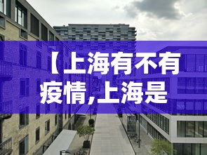 【上海有不有疫情,上海是否有疫情】