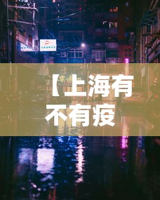 【上海有不有疫情,上海是否有疫情】