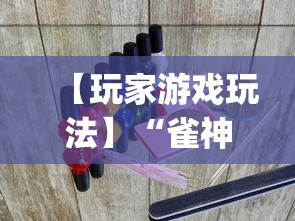 【玩家游戏玩法】“雀神广东麻将开挂器ios版”(原来确实是有挂) 
