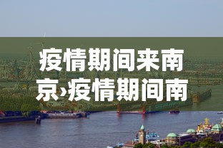 疫情期间来南京›疫情期间南京海关联系人
