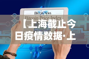 【上海截止今日疫情数据·上海今日最新疫情通报】