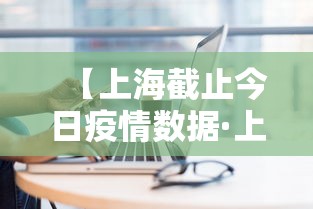 【上海截止今日疫情数据·上海今日最新疫情通报】