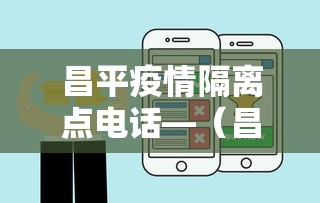 昌平疫情隔离点电话—（昌平区隔离点）