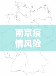 南京疫情风险区域划分图›南京疫情风险点