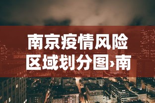 南京疫情风险区域划分图›南京疫情风险点