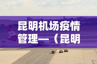 昆明机场疫情管理—（昆明机场防疫工作消息）