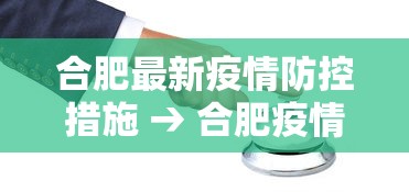合肥最新疫情防控措施 → 合肥疫情最新规定