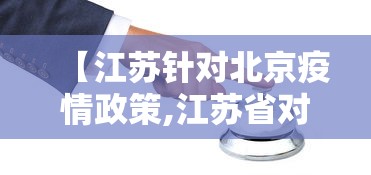 【江苏针对北京疫情政策,江苏省对北京疫情政策】