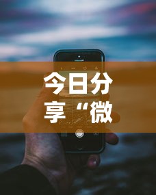 今日分享“微乐跑得快可以作弊吗”科技辅助神器手机